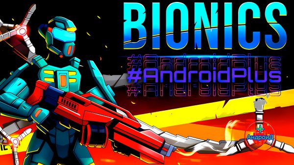#Bionics Игра Для Android🔘🔵🔴 🅰🅽🅳🆁🅾🅸🅳🅿🅻🆄🆂👹#Бионика