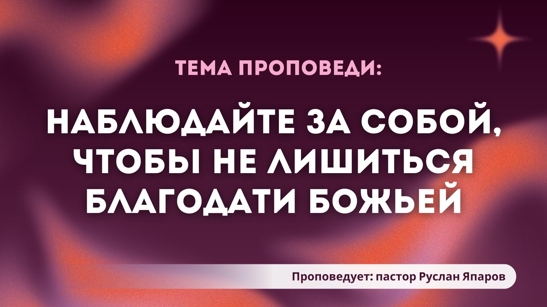 Проповедь: «Наблюдайте за собой, чтобы не лишиться благодати Божьей». Пастор Япаров Руслан