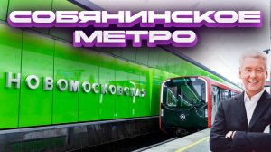 Метро при Собянине! Похорошело или нет?