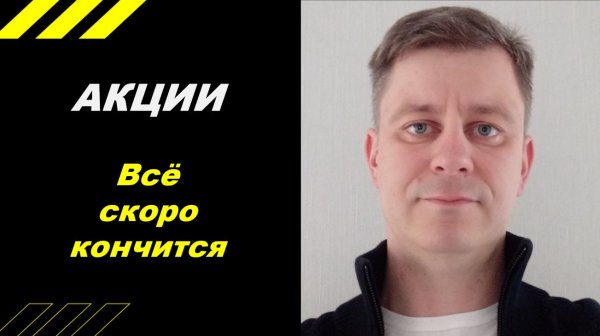 Всё скоро кончится!
