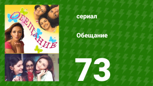 Обещание 73 серия (сериал, 2006)