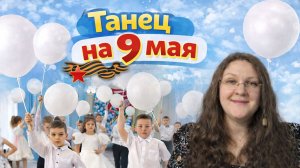 Танец на 9 мая в ДОУ