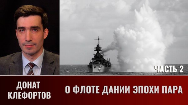 Донат Клефортов. О флоте Дании эпохи пара. Часть 2