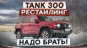 Надо брать! Tank 300 рестайлинг 2026. У него теперь новая раздатка. Подробный тест-драйв и обзор