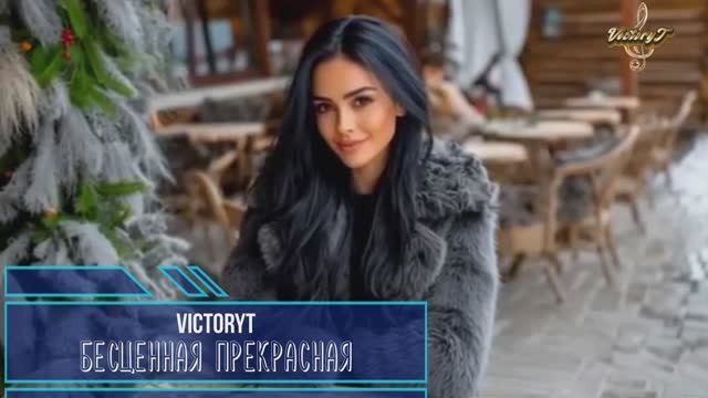 VictoryT - Бесценная, прекрасная... смотреть онлайн