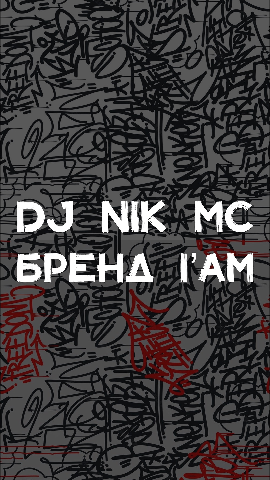 DJ NIK MC БРЕНД I’AM
