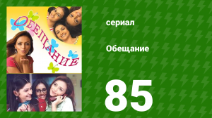 Обещание 85 серия (сериал, 2006)