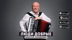 Николай Засидкевич - "Люди добрые" (Премьера песни, 2026)