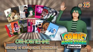 ЛИЦЕНЗИЯ НА МЕРЧ ▻ Comic Book Store Simulator #15