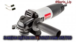 замена щёток на ушм ИНТЕРСКОЛ 125_700