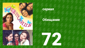 Обещание 72 серия (сериал, 2006)