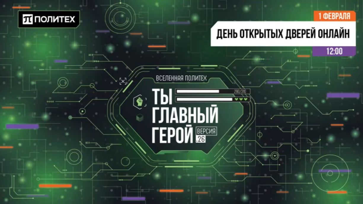 ДЕНЬ ОТКРЫТЫХ ДВЕРЕЙ ОНЛАЙН 01.02.2026 смотреть онлайн