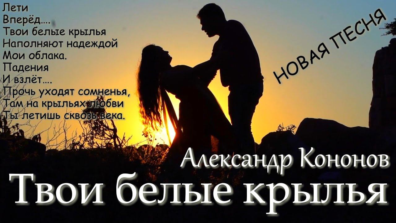 Александр Кононов - Твои белые крылья. Your white wings