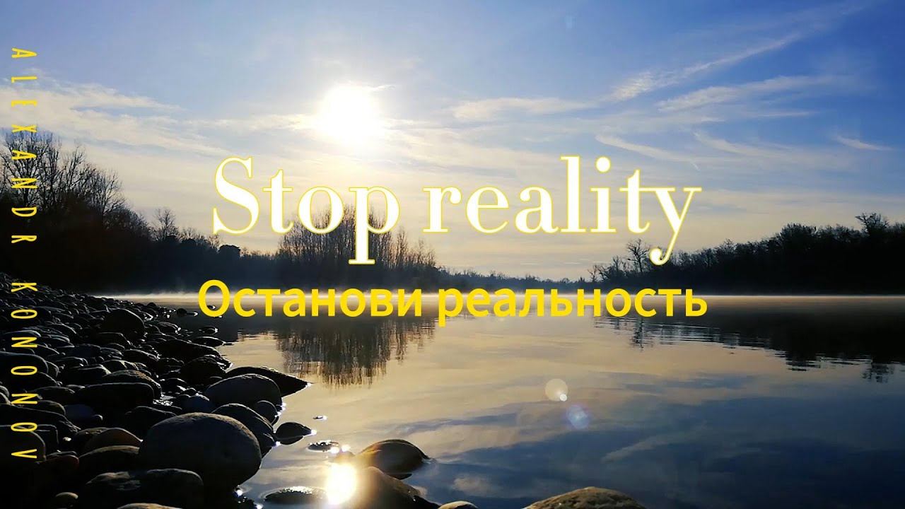 Александр Кононов - Останови реальность. Stop reality