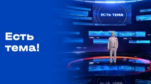 «Есть тема!». Выпуск №14 от 02.02.2026