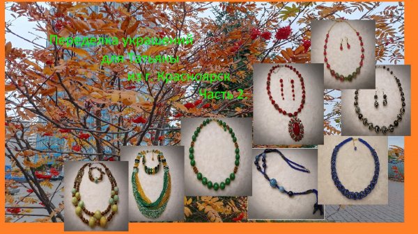 Переделка украшений для Татьяны из г.Красноярск 2 часть