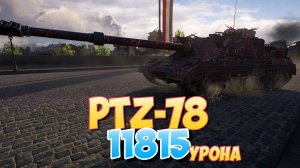 PTZ-78 - 4 Фрагов 11.8K Урона • Мир Танков