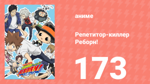 Репетитор-киллер Реборн! 173 серия (аниме-сериал, 2006)