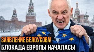 БЕЛОУСОВ ОБЪЯВИЛ БЛОКАДУ! ЕВРОПА В ТУПИКЕ!