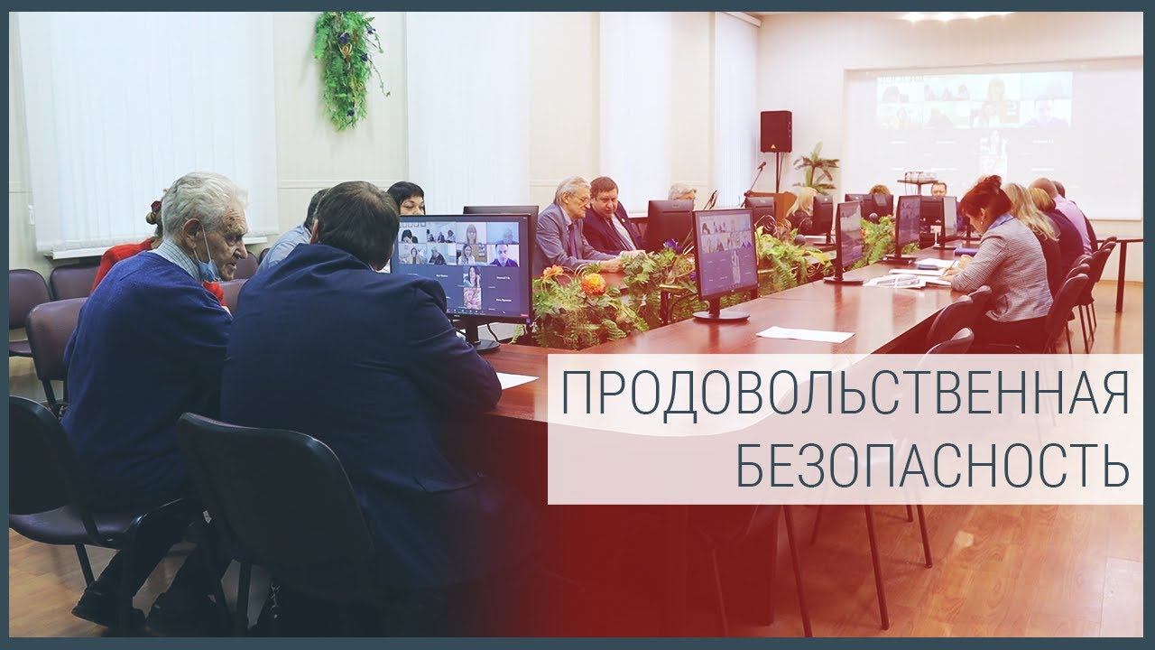 Конференция "Продовольственная безопасность: научное, кадровое и информационное обеспечение" смотреть онлайн
