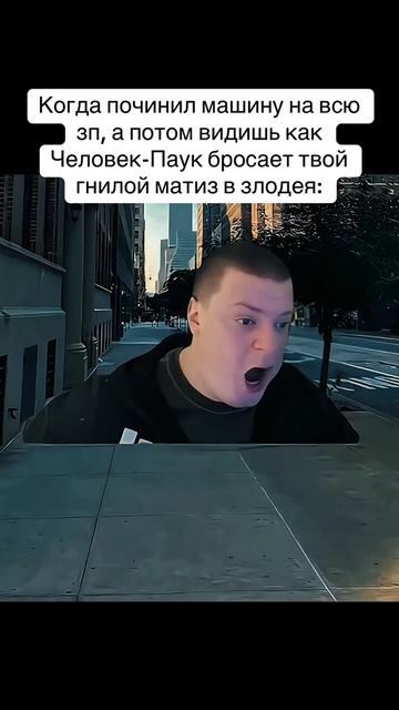 Ещё лучше если человек-паук промахивается и попадает в твою квартиру с ипотекой 🤣