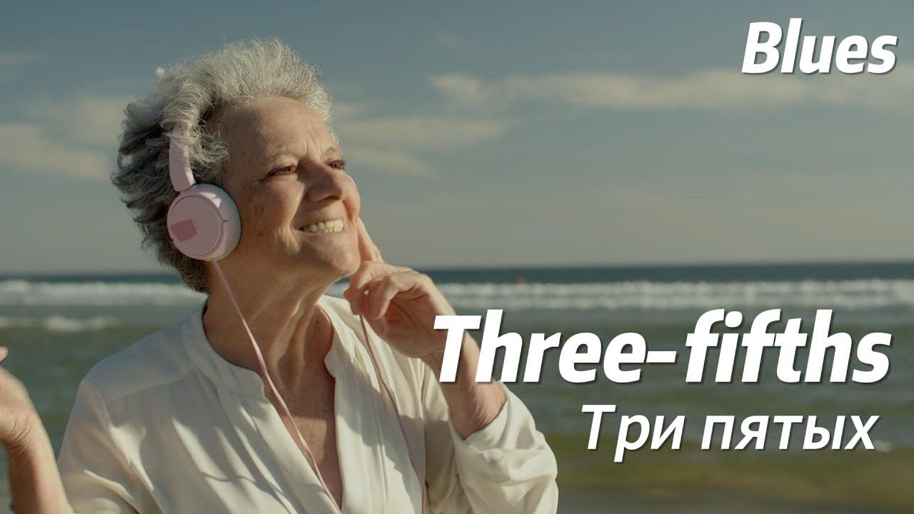 Александр Кононов - Три пятых. Three fifths
