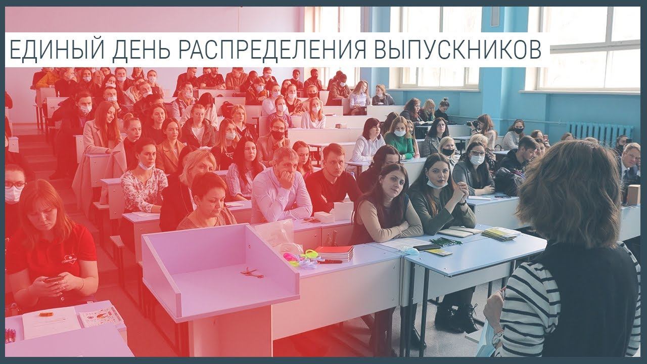 Единый день распределения выпускников смотреть онлайн