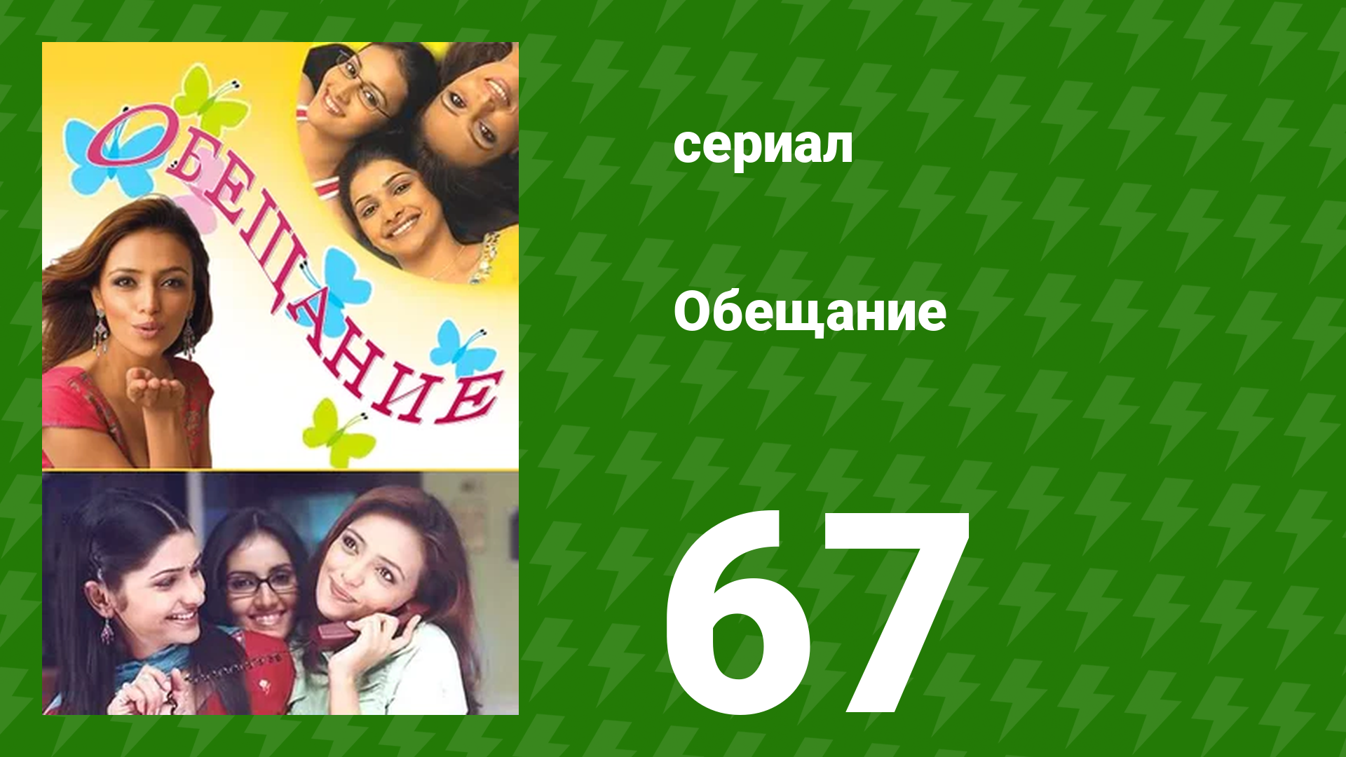 Обещание 67 серия (сериал, 2006) смотреть онлайн