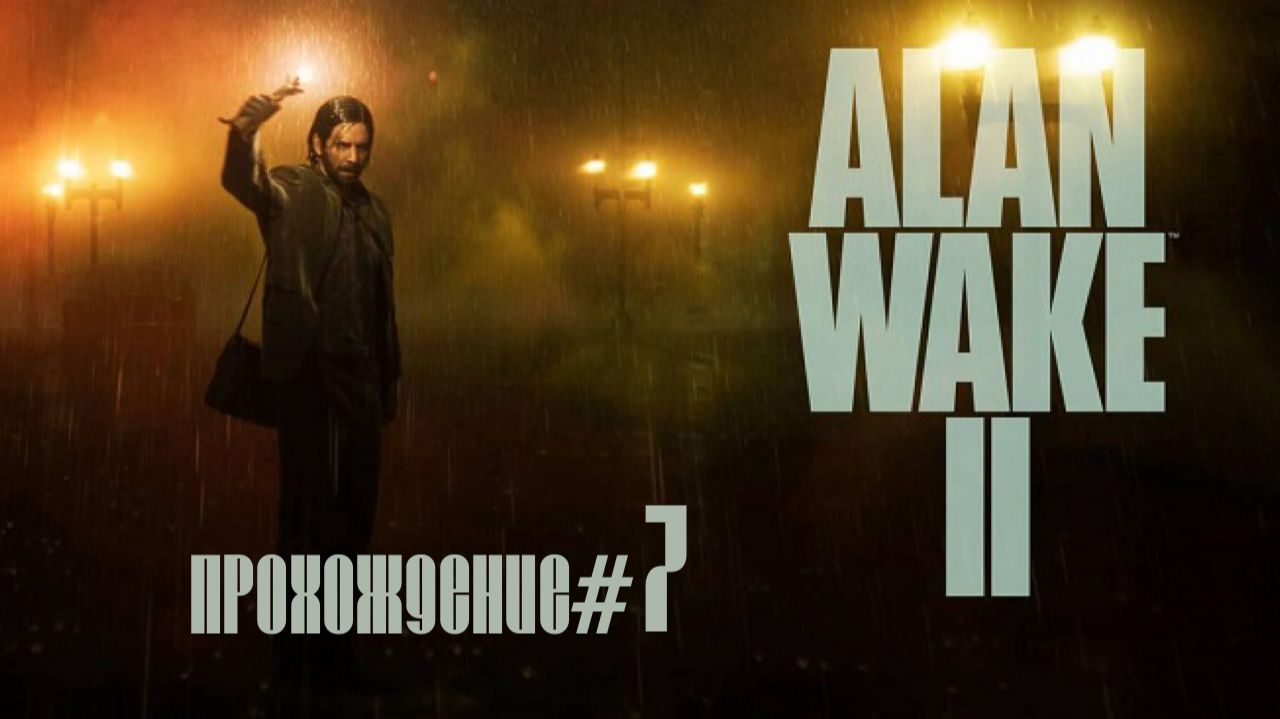 ALAN WAKE 2- Прохождение #7. Встретили Ахти, вышли в город