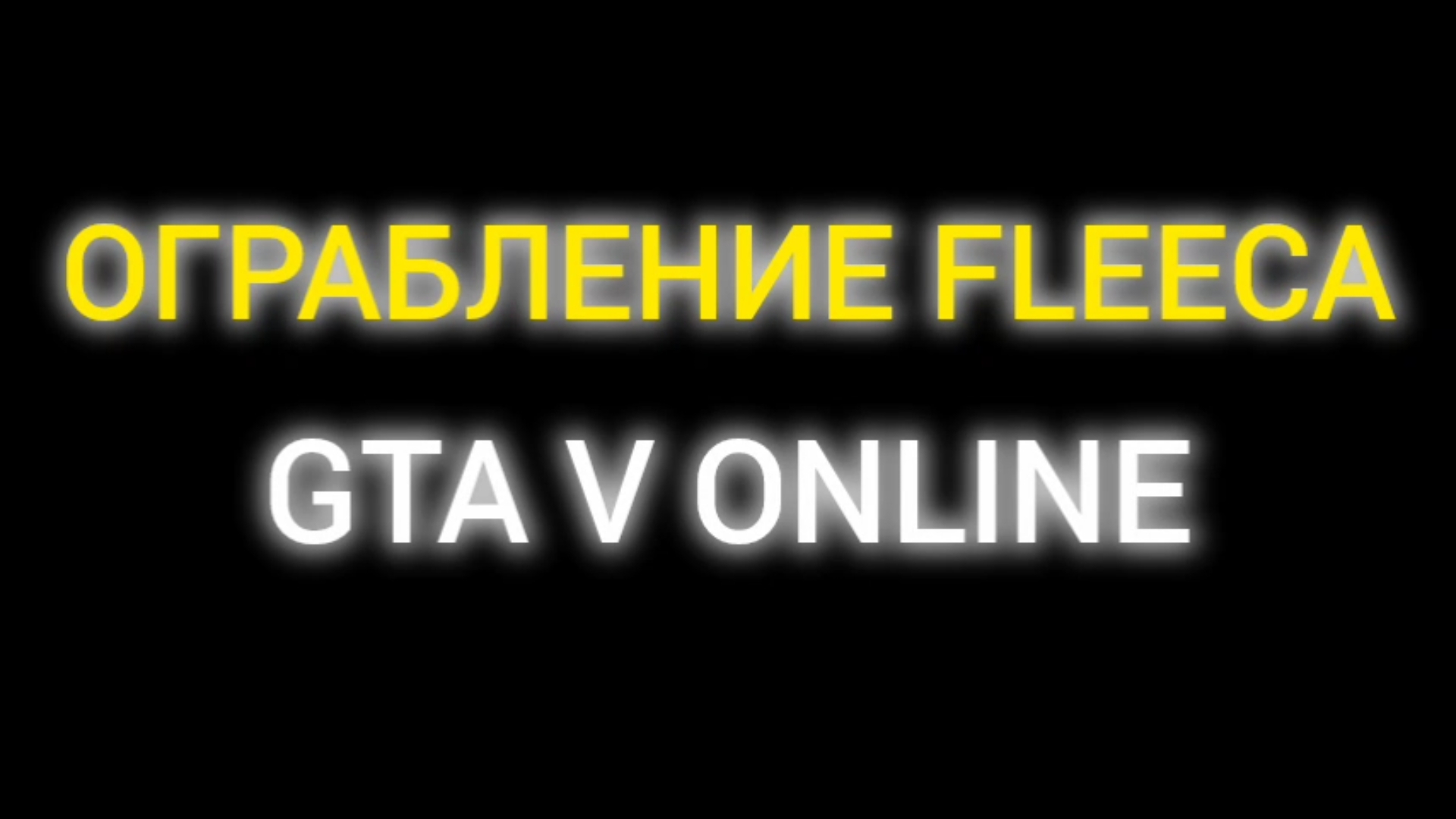 Прохождение ограбление fleeca с другом в GTA V ONLINE смотреть онлайн