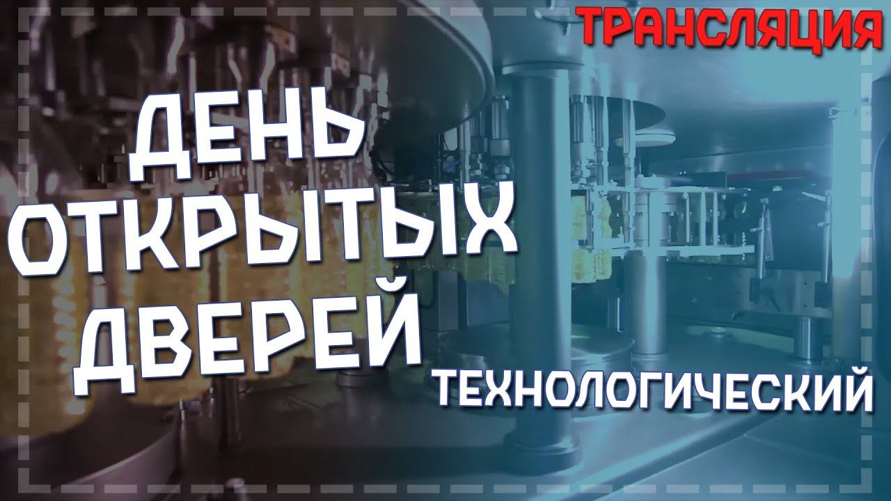День открытых дверей. Технологический факультет смотреть онлайн