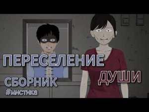 ПЕРЕСЕЛЕНИЕ ДУШИ  // #китайскиестрашилки #китайскийхоррор #китайскиестрашныеистории