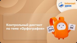 Русский язык 5 класс. Контрольный диктант по теме «Орфография»