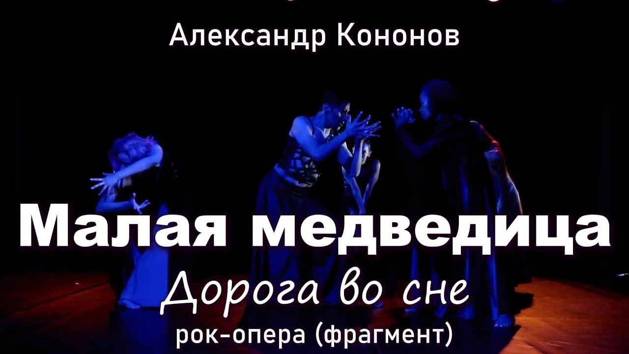 Александр Кононов - Малая медведица. Ursa Minor.  The Road to Sleep. Rock opera