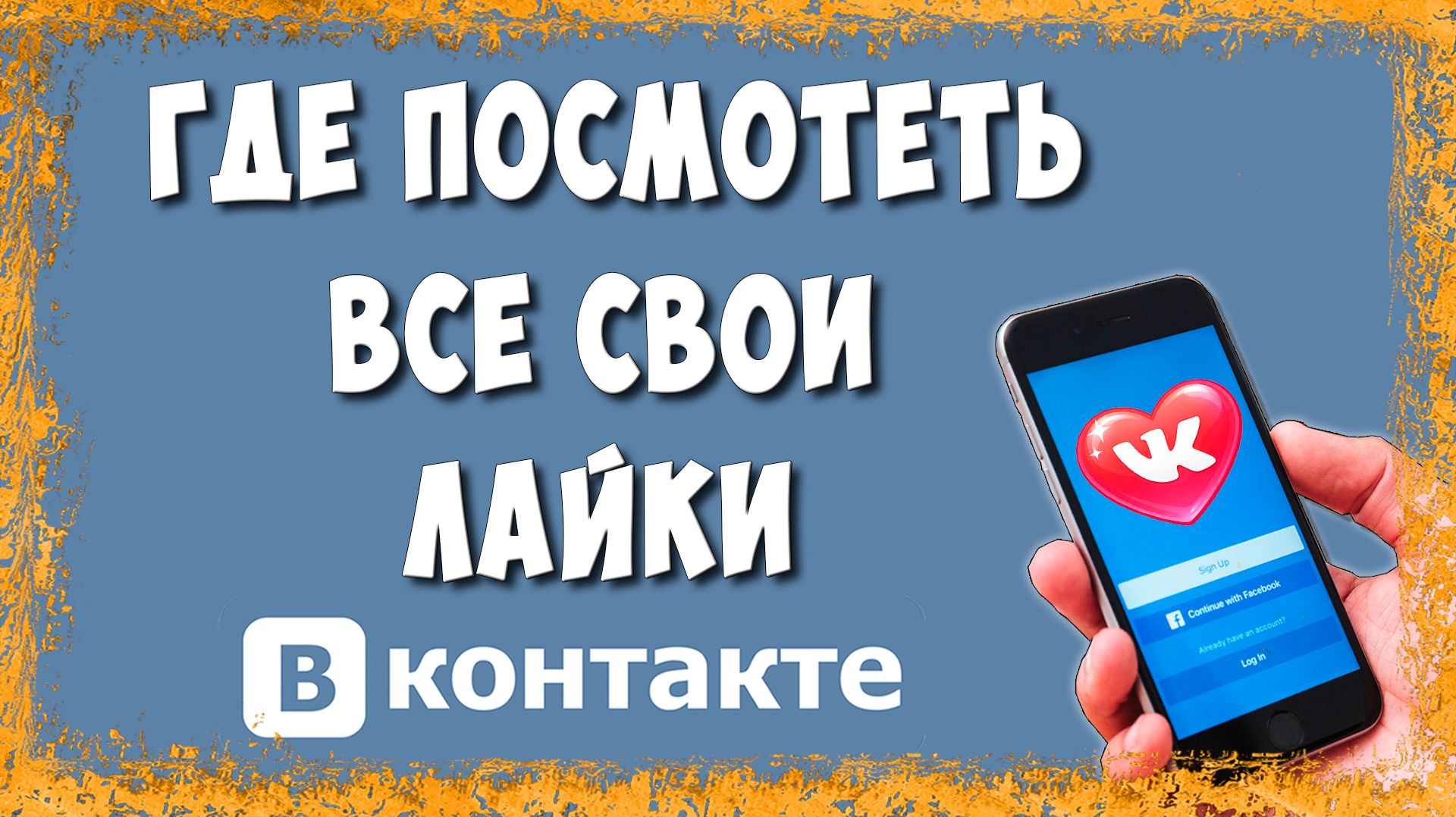 Как Посмотреть Все Свои Лайки в ВК на Телефоне в 2026 / Где Найти Понравившиеся ВКонтакте смотреть онлайн
