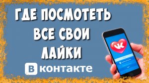 Как Посмотреть Все Свои Лайки в ВК на Телефоне в 2026 / Где Найти Понравившиеся ВКонтакте