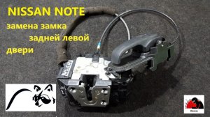 Замена замка задней левой двери на ниссан НОТЕ