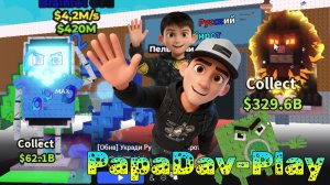 PapaDavPlay на Ивенте в Укради Русский БрейнРот