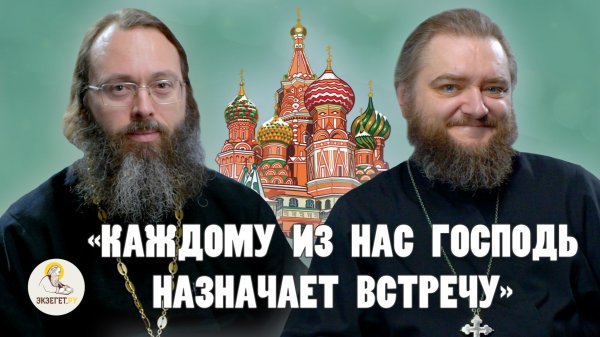 "КАЖДОМУ ИЗ НАС ГОСПОДЬ НАЗНАЧАЕТ ВСТРЕЧУ" // Архимандрит Савва (Мажуко), священник Валерий Духанин