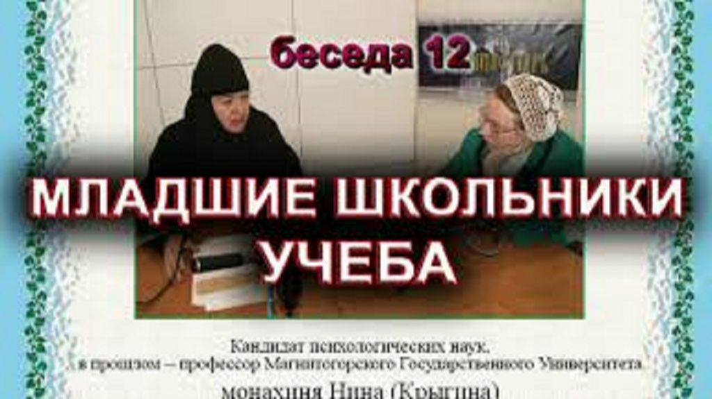 Учебная деятельность младших школьников. монахиня Нина (Крыгина)