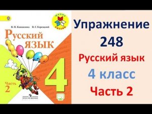 ГДЗ 4 класс, Русский язык, Упражнение. 248  Канакина В.П Горецкий В.Г Учебник, 2 часть