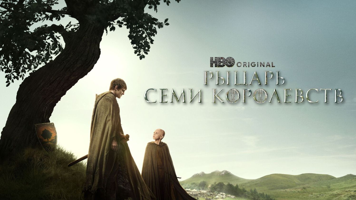 Рыцарь Семи Королевств (2026) — 1 сезон 3 серия | A Knight of the Seven Kingdoms смотреть онлайн