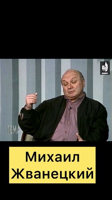 Михаил Жванецкий