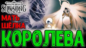 Колыбель и Верховная Мать Шёлка / Битва с Лейс и Королева Ткачей / Hollow Knight Silksong