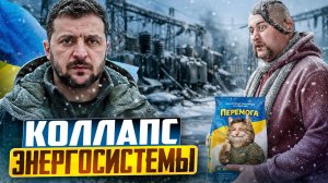 Энергосистеме КОНЕЦ! Украина погружается в коммунальный КОЛЛАПС