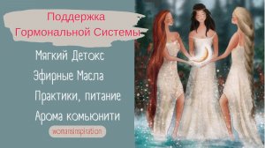 ПОДДЕРЖКА  ГОРМОНАЛЬНОЙ СИСТЕМЫ | МЯГКИЙ ДЕТОКС С ЭФИРНЫМИ МАСЛАМИ