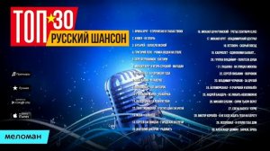 Топ 30 хитов русского шансона