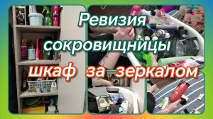 Ревизия сокровищницы//шкаф за зеркалом