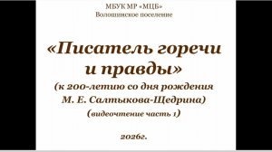 Видеочтение "Писатель горечи и правды"