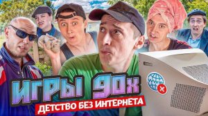 Игры 90х! Детство без интернета